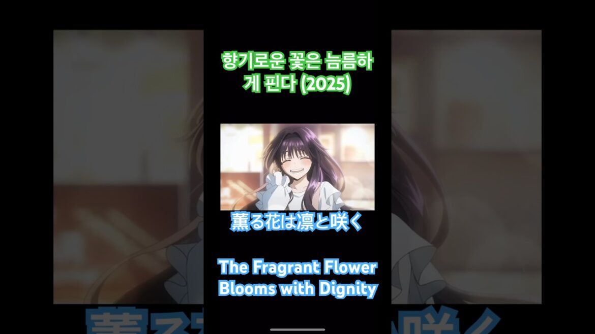 The Fragrant Flower Blooms with Dignity 薫る花は凛と咲く 향기로운 꽃은 늠름하게 핀다