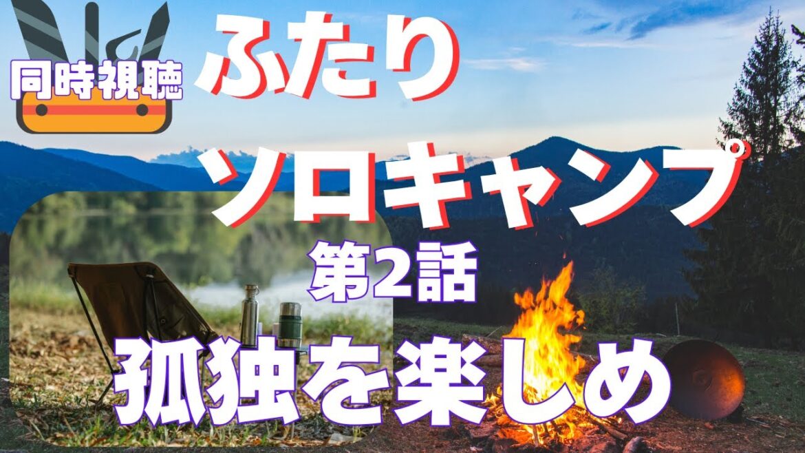 【 同時視聴 】ふたりソロキャンプ　【第2話】【つくばのジョー】 ＃初見さん大歓迎♪　#Simultaneous viewing: No Reaction Vtuber
