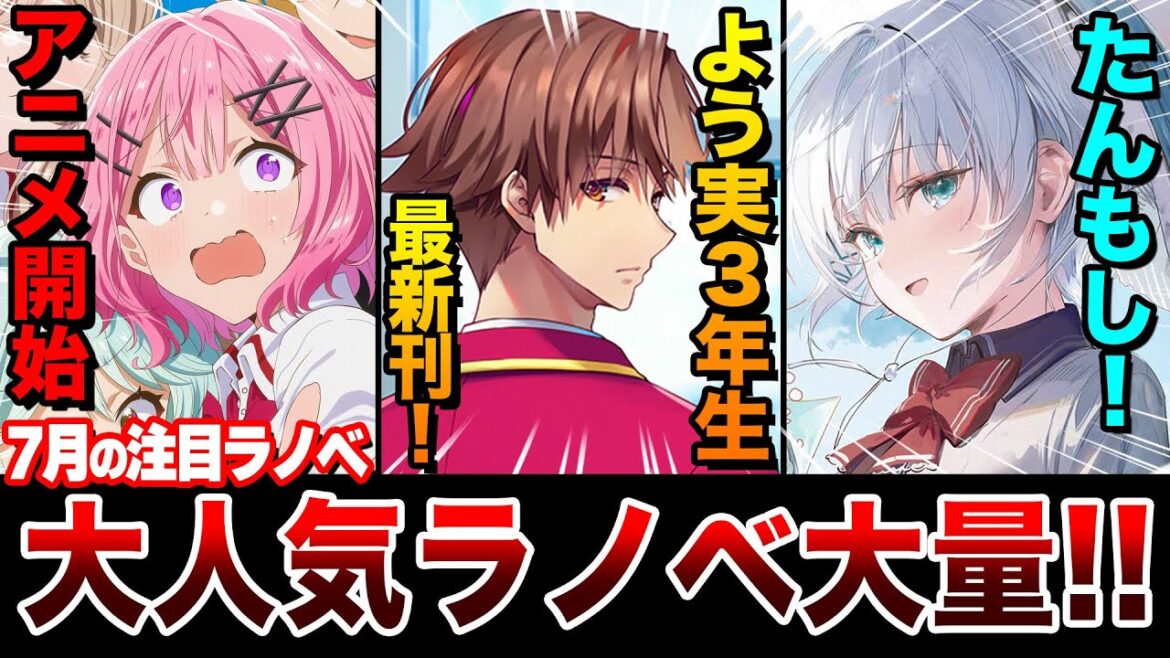 【ついに来た!!】大人気シリーズ大豊作！よう実3年生編の続刊が早くも発売して熱い！7月下旬発売の新刊ラノベ全紹介！【ゆきとも】【ようこそ実力至上主義の教室へ3年生編／探偵はもう、死んでいる】