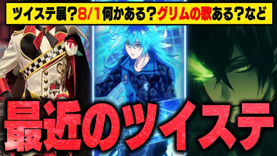 最近のツイステの最新情報+α!8/1に何かある?曲のレコーディング?グリムのキャラソンある?アニメの新規カット公開!第二回ツイステ展など【ツイステッドワンダーランド/twst/ツイステ/VTuber】 最近のツイステの最新情報+α!8/1に何かある?曲のレコーディング?グリムのキャラソンある?アニメの新規カット公開!第二回ツイステ展など【ツイステッドワンダーランド/twst/ツイステ/VTuber】