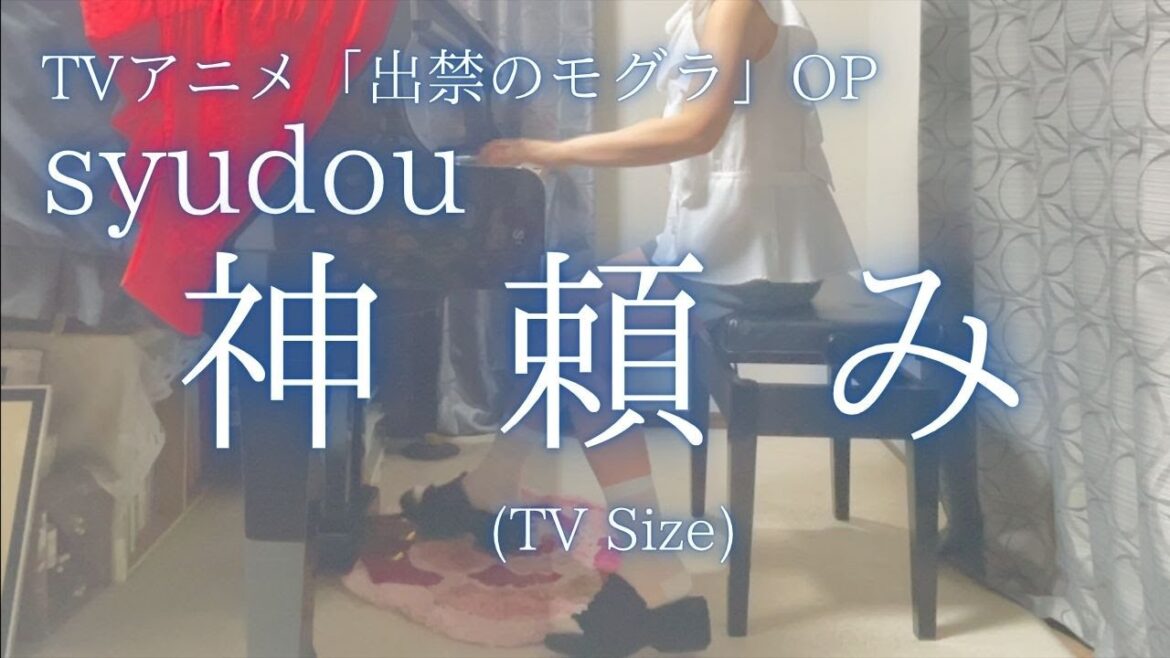 TVアニメ『出禁のモグラ』OP【syudou】「神頼み」(TV Size) を弾いてみました。