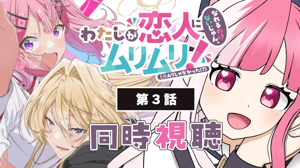 【同時視聴】「わたしが恋人になれるわけないじゃん、ムリムリ!（※ムリじゃなかった!?）」第３話【招猫ユキノ/ReV Project】