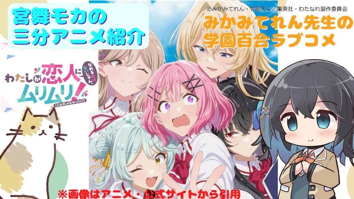 【アニメ3分紹介】わたしが恋人になれるわけないじゃん、ムリムリ!（※ムリじゃなかった!?）【宮舞モカ】 #宮舞モカ #アニメ紹介 #アニメ感想 #2025年夏アニメ #わたなれ #わたなれアニメ