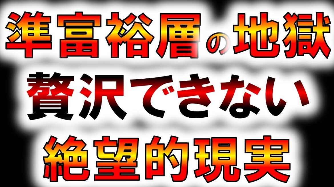 【準富裕層の地獄】5000万円あっても贅沢できない絶望的現実 【準富裕層の地獄】5000万円あっても贅沢できない絶望的現実