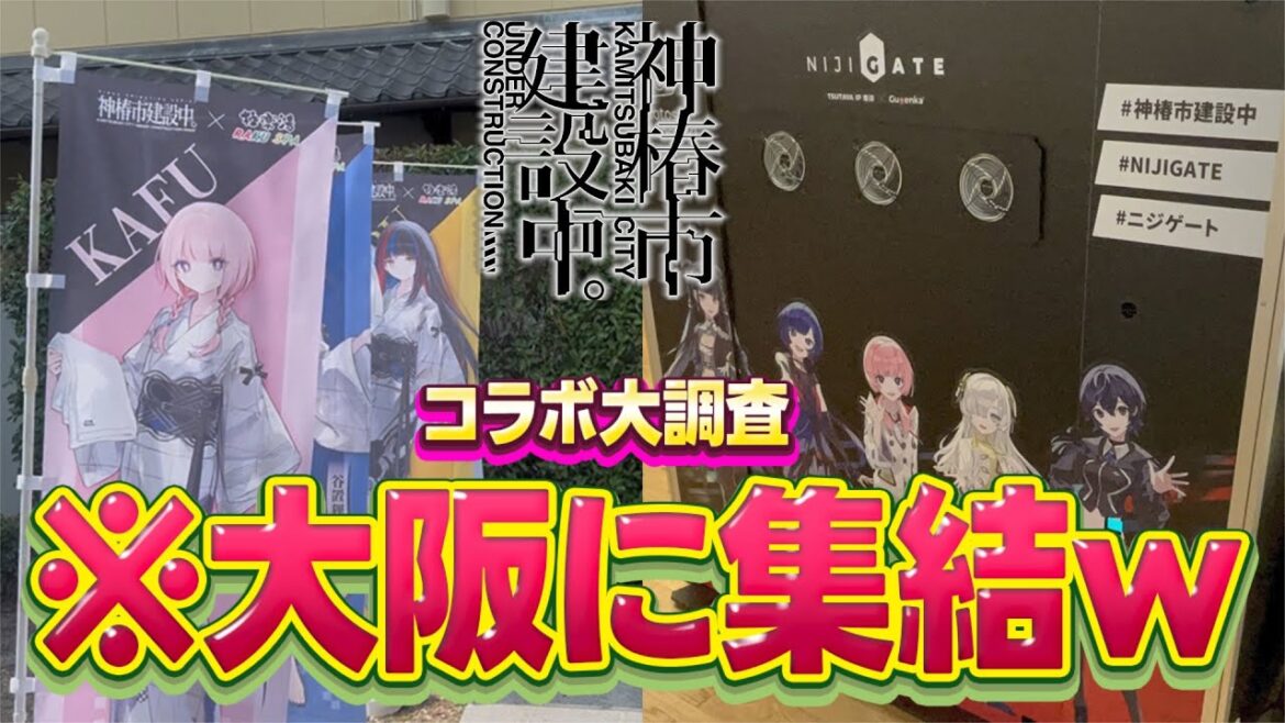 【神椿建設中。】温泉やMRコンテンツとコラボ！？今、大阪に神椿市が広がっている❣