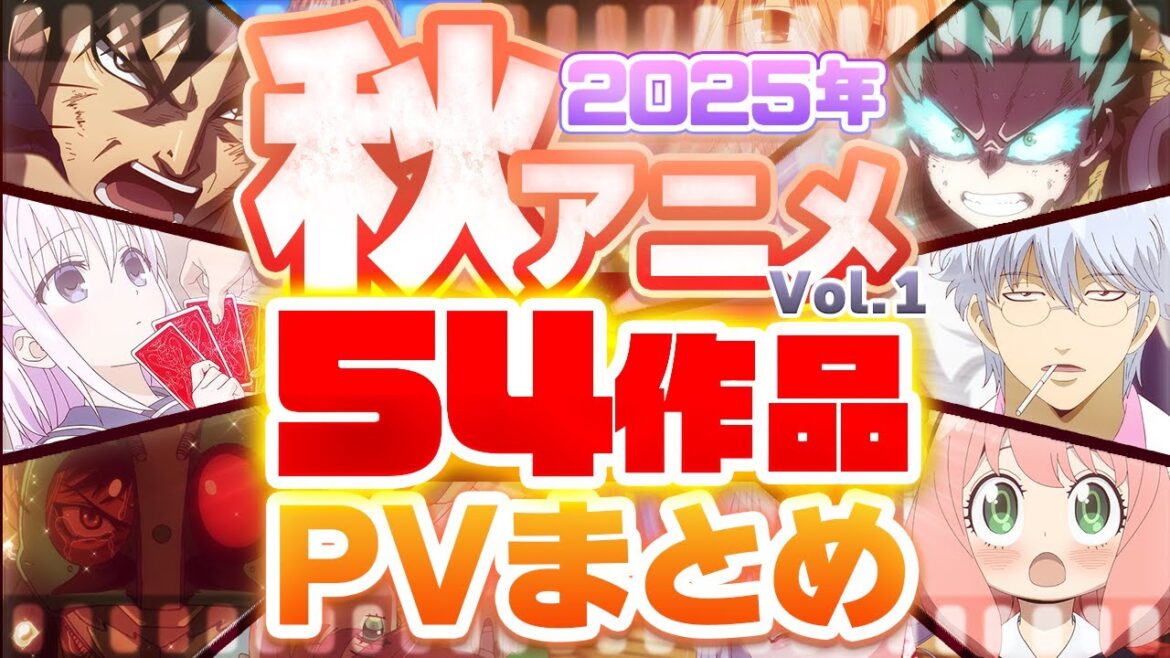 【秋アニメ2025】54作品PV紹介まとめ【2025年7月更新版】