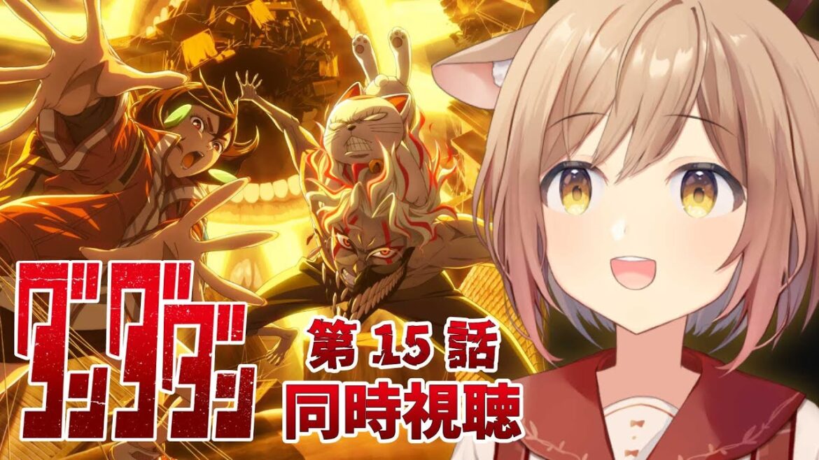 【同時視聴】ダンダダン 第15話(2期) | 完全初見!みんなで一緒に観よう!【 #天上きり / VTuber 】 【同時視聴】ダンダダン 第15話(2期) | 完全初見!みんなで一緒に観よう!【 #天上きり / VTuber 】