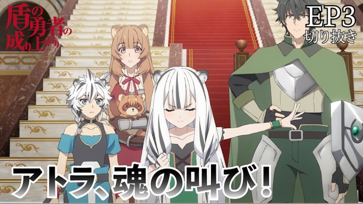 アトラの熱弁! 盾の勇者の成り上がり 4期 3話 【切り抜き】 アトラの熱弁! 盾の勇者の成り上がり 4期 3話 【切り抜き】