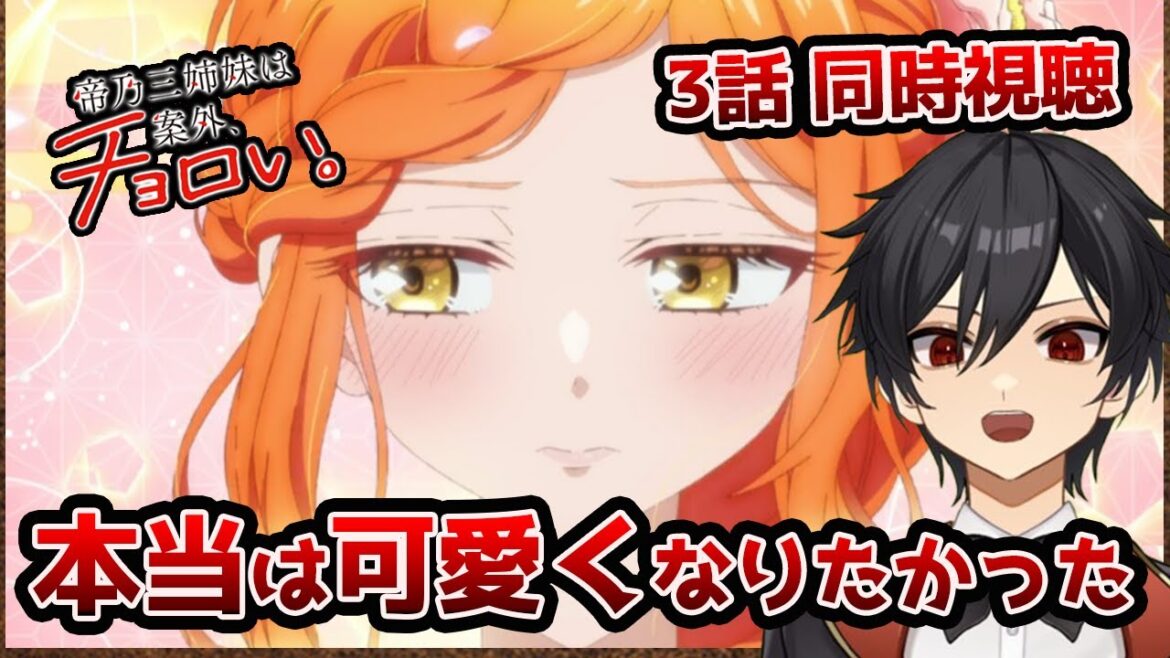 アニメオタクと同時視聴する「帝乃三姉妹は案外、チョロい。」3話【クルト/VTuber】