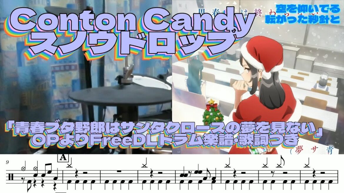 Conton Candy「スノウドロップ」アニメ「青春ブタ野郎はサンタクロースの夢を見ない」オープニングテーマよりFreeDLドラム楽譜・歌詞つき