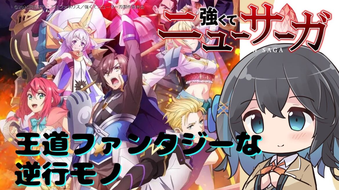 【アニメ3分紹介】強くてニューサーガ【2025年夏アニメ】【宮舞モカ】 #宮舞モカ #アニメ紹介 #アニメ感想 #2025年夏アニメ #アニメ紹介動画 #つよサガ #強くてニューサーガ