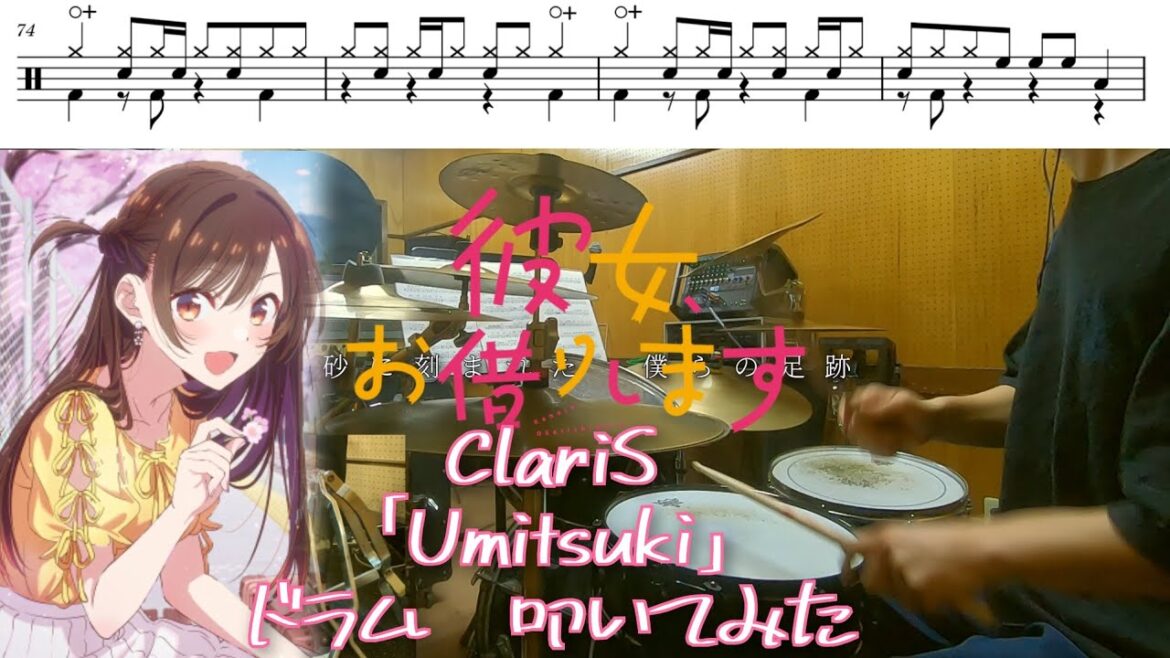 （Full）ClariS「Umitsuki」【彼女、お借りします 第4期 OP/ドラム 叩いてみた】 【Rent-A-Girlfriend OP Drum Cover】