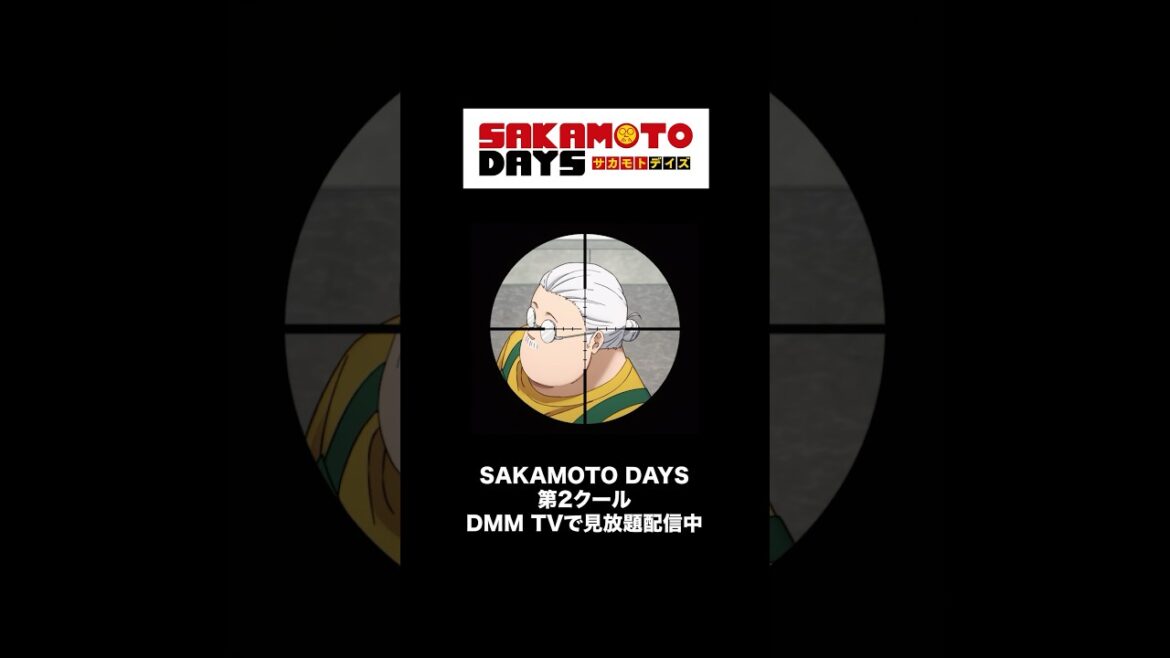 『SAKAMOTO DAYS』第2クールはDMM TVで配信中👓#SAKAMOTODAYS #サカモトデイズ #杉田智和 #鈴木崚汰 #島﨑信長