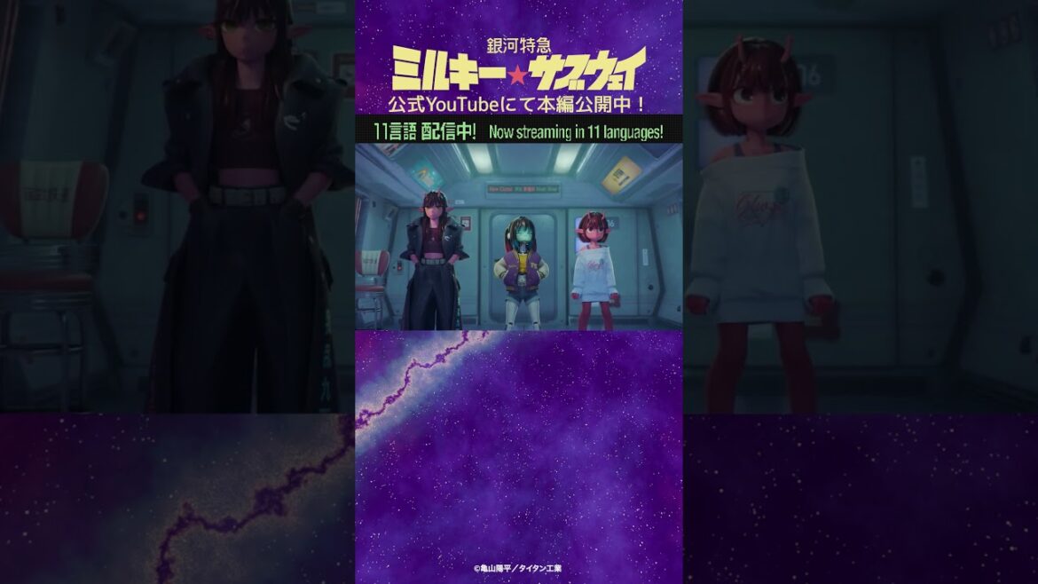 「なにこの人たち・・・」/TVアニメ『銀河特急 ミルキー☆サブウェイ』第4話 #anime #アニメ #short #shortsfeed 「なにこの人たち・・・」/TVアニメ『銀河特急 ミルキー☆サブウェイ』第4話 #anime #アニメ #short #shortsfeed