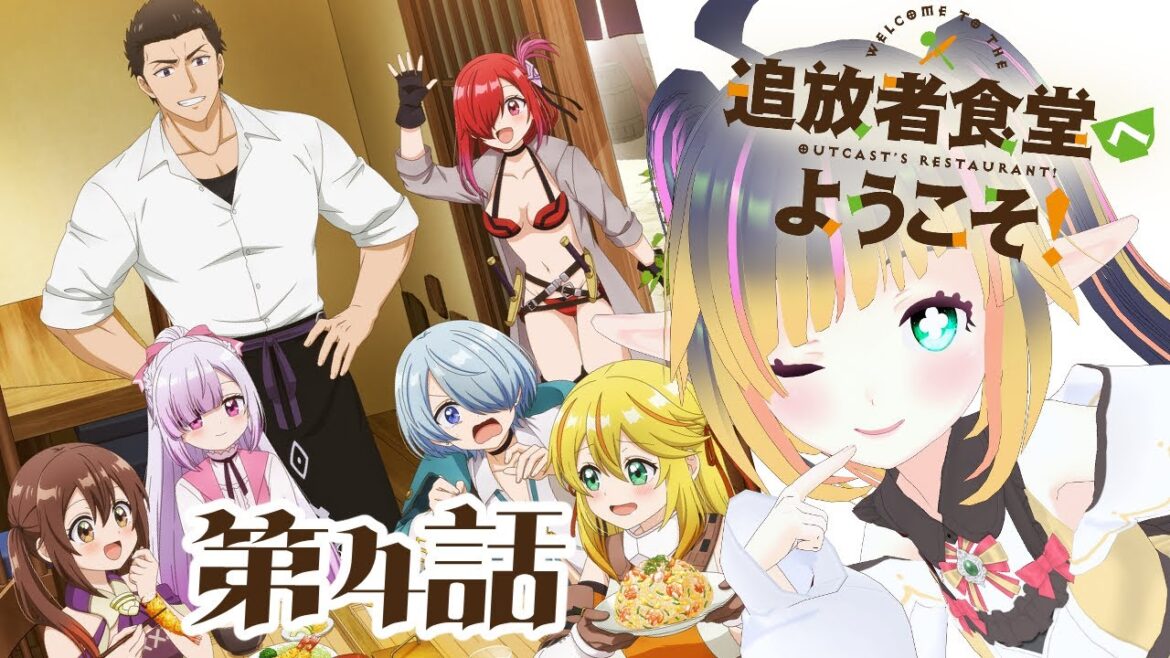 【追放者食堂へようこそ！】第4話 リアクション 【VTuber】Welcome to the Outcast's Restaurant! Episode4 Reaction 同時視聴