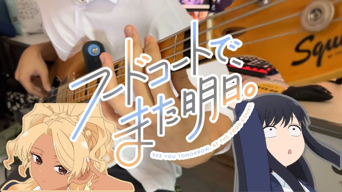【Bass】アニメ「フードコートで、また明日。」オープニング//おいしくるメロンパン「未完成に瞬いて」ベース弾いてみた 【Bass】アニメ「フードコートで、また明日。」オープニング//おいしくるメロンパン「未完成に瞬いて」ベース弾いてみた
