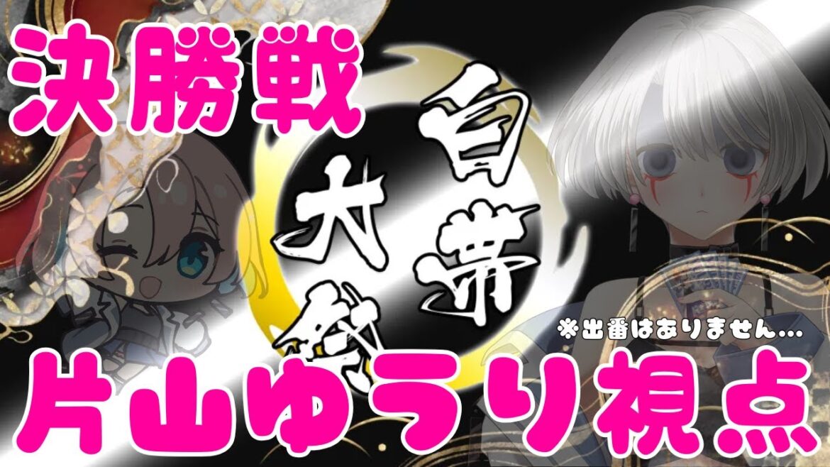 【vanguard / ヴァンガード 対戦】【白帯大祭】【片山ゆうり視点】決勝戦 #デラックス #ヴァンガード #vanguard #vtuber 【vanguard / ヴァンガード 対戦】【白帯大祭】【片山ゆうり視点】決勝戦 #デラックス #ヴァンガード #vanguard #vtuber