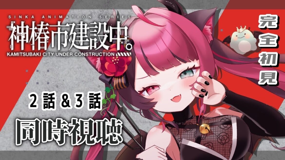 【同時視聴】初見と楽しむ！神椿市建設中。 オンエア版 2話&3話｜アニメ リアクション｜Vtuber 山河椿