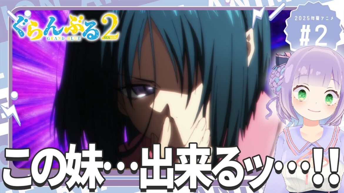 【同時視聴】声優オタクと見る!第2話「ぐらんぶる Season 2」【姫乃えこぴ】 【同時視聴】声優オタクと見る!第2話「ぐらんぶる Season 2」【姫乃えこぴ】