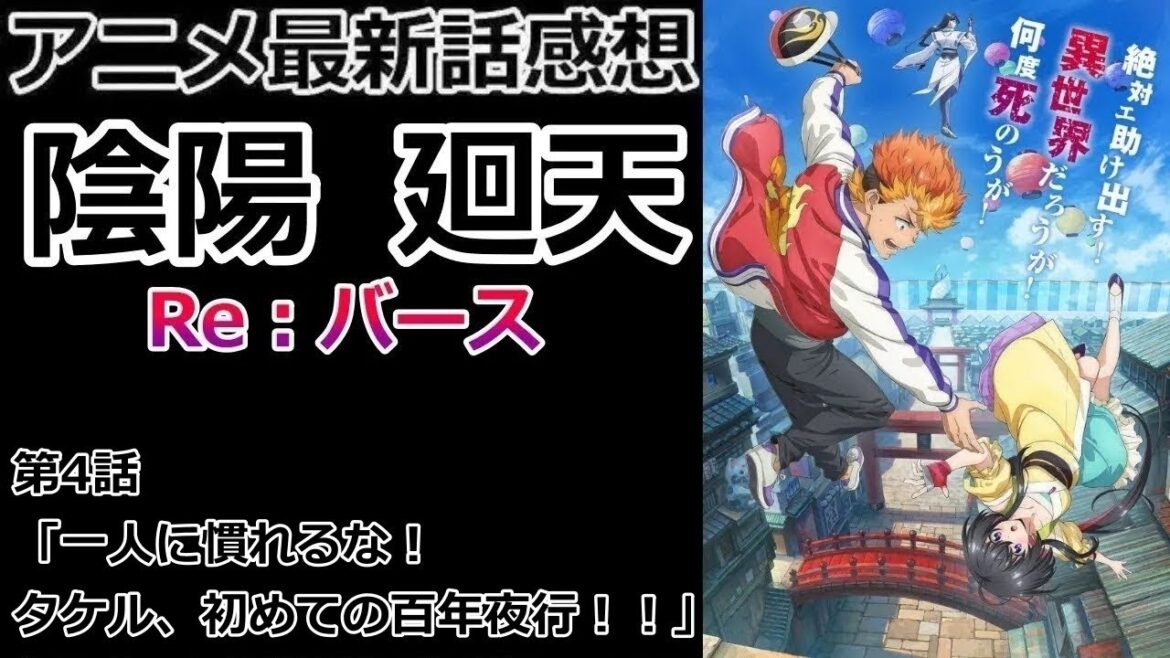 【感想】タケルの両親【陰陽廻天 Re:バース】【レビュー】