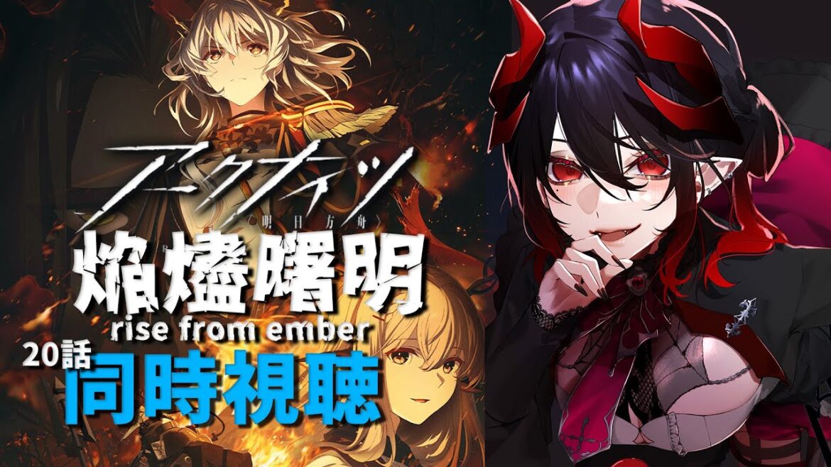 【 #アークナイツ / 同時視聴 】最速同時視聴！ 焔燼曙明/RISE FROM EMBER アニメ3期 20話を同時視聴 【 明日方舟 / Arknights 】#Vtuber