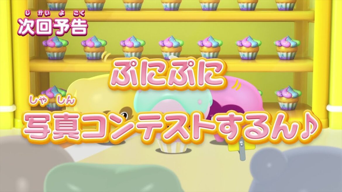 ぷにるんず ぷに3 第5話『ぷにぷに写真コンテストするん♪』予告 ぷにるんず ぷに3 第5話『ぷにぷに写真コンテストするん♪』予告