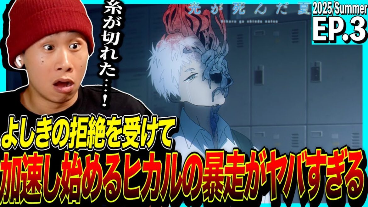 光が死んだ夏の第3話を見た日本人の反応|The Summer Hikaru Died EP3 Reaction|アニメリアクション|#同時視聴 #光が死んだ夏 光が死んだ夏の第3話を見た日本人の反応|The Summer Hikaru Died EP3 Reaction|アニメリアクション|#同時視聴 #光が死んだ夏