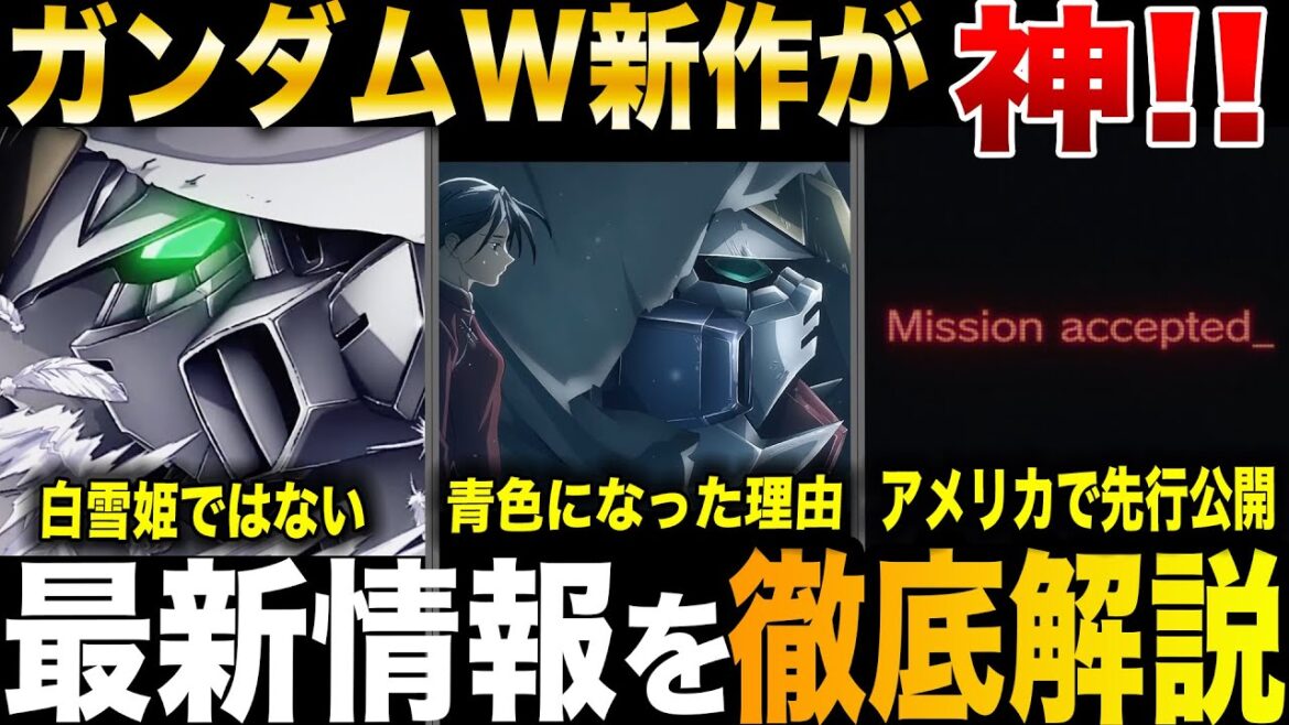 【ガンダムW最新情報まとめ】神がかったMVと海外で公開された情報を徹底解説考察【新機動戦記ガンダムW】