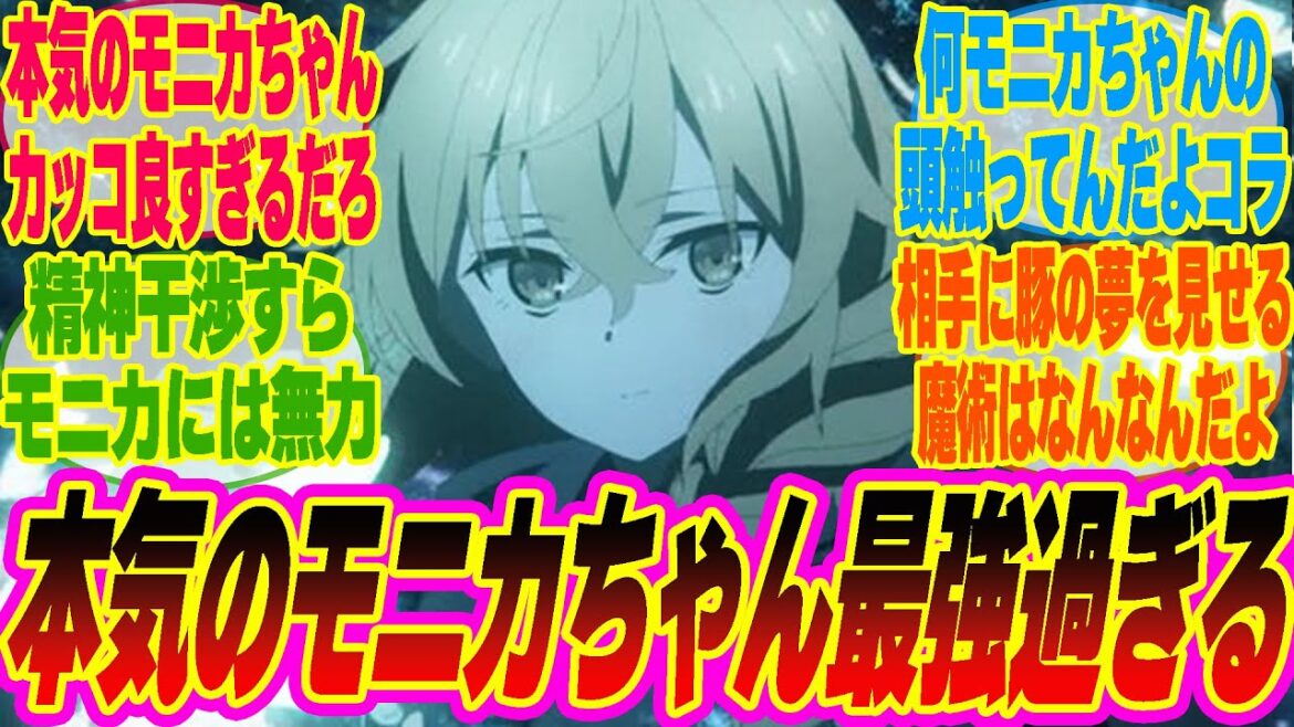 【サイレントウィッチ4話】本気のモニカちゃんが最強過ぎる。カッコ良すぎて惚れてしまうみんなの反応集【考察】【アニメ】【最新話】【新アニメ】【みんなの反応集】 【サイレントウィッチ4話】本気のモニカちゃんが最強過ぎる。カッコ良すぎて惚れてしまうみんなの反応集【考察】【アニメ】【最新話】【新アニメ】【みんなの反応集】