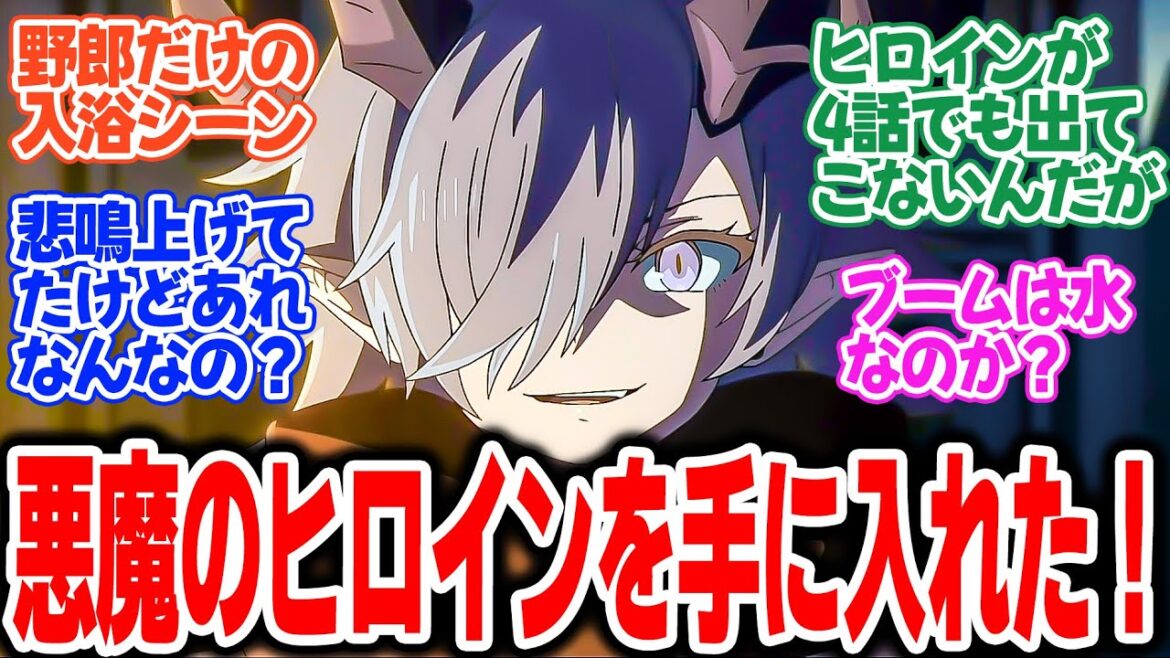 【水属性の魔法使い】第4話!のんびり新人仲間とダンジョン散歩してたのに、いきなり女の子(悪魔)に襲撃された!【日食と悪魔】みんなの感想と考察まとめ【反応集】【2025年夏アニメ】 【水属性の魔法使い】第4話!のんびり新人仲間とダンジョン散歩してたのに、いきなり女の子(悪魔)に襲撃された!【日食と悪魔】みんなの感想と考察まとめ【反応集】【2025年夏アニメ】