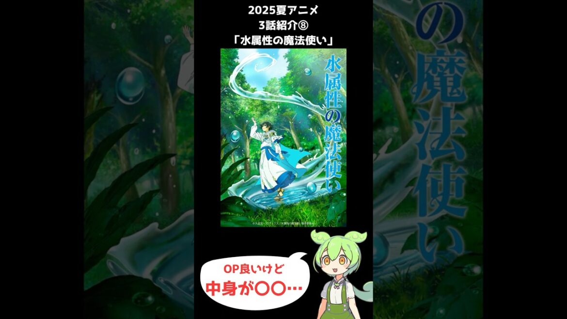 【2025夏アニメ3話感想⑧】水属性の魔法使い #shorts #short #ずんだもん #夏アニメ #2025夏アニメ #voicevox