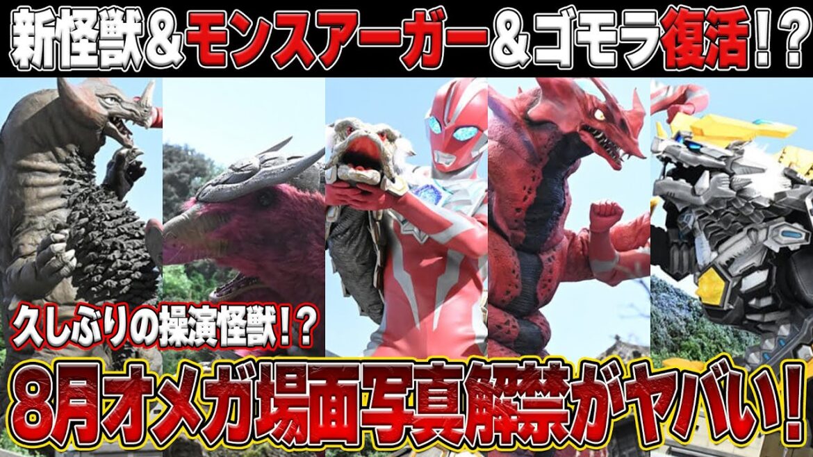 8月放送オメガがヤバい⁉️怒涛の新怪獣にモンスアーガー⁉️ウルトラマンオメガあらすじ公開！