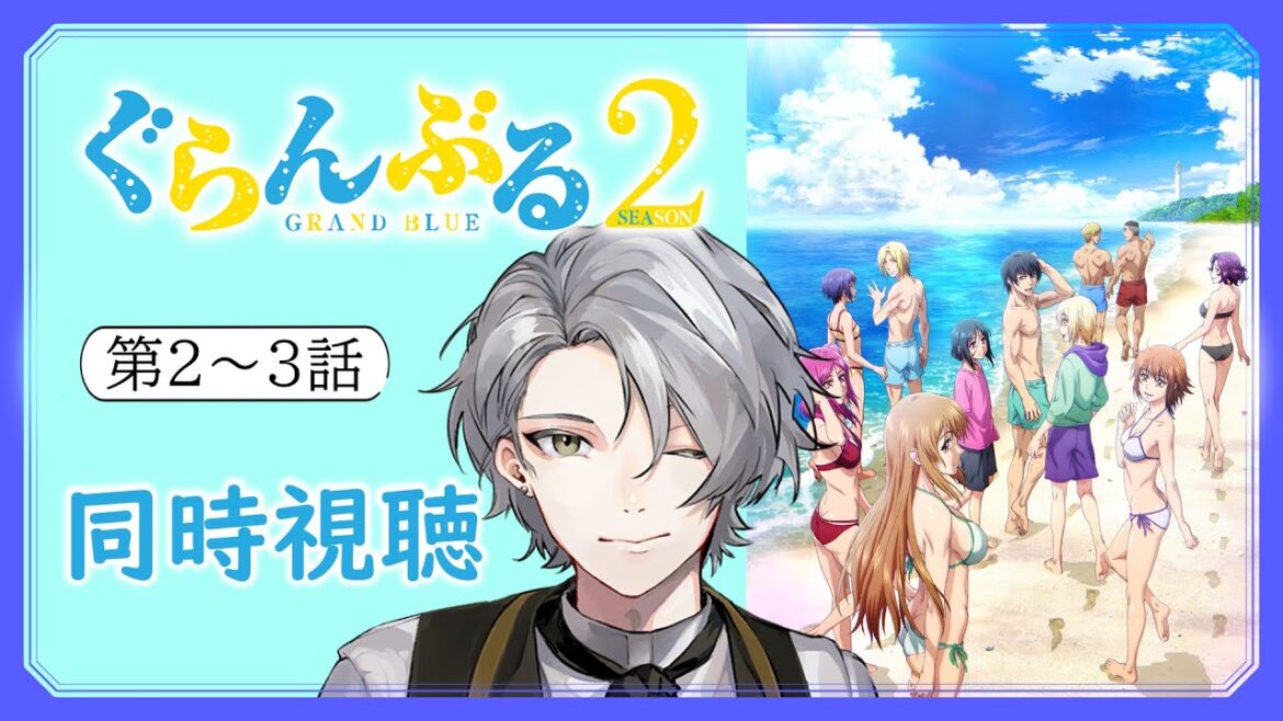 【#同時視聴 】「ぐらんぶる2」第2~3話 梅酒片手にみるよ!【和香松 庵/Vtuber】#初見歓迎 【#同時視聴 】「ぐらんぶる2」第2~3話 梅酒片手にみるよ!【和香松 庵/Vtuber】#初見歓迎