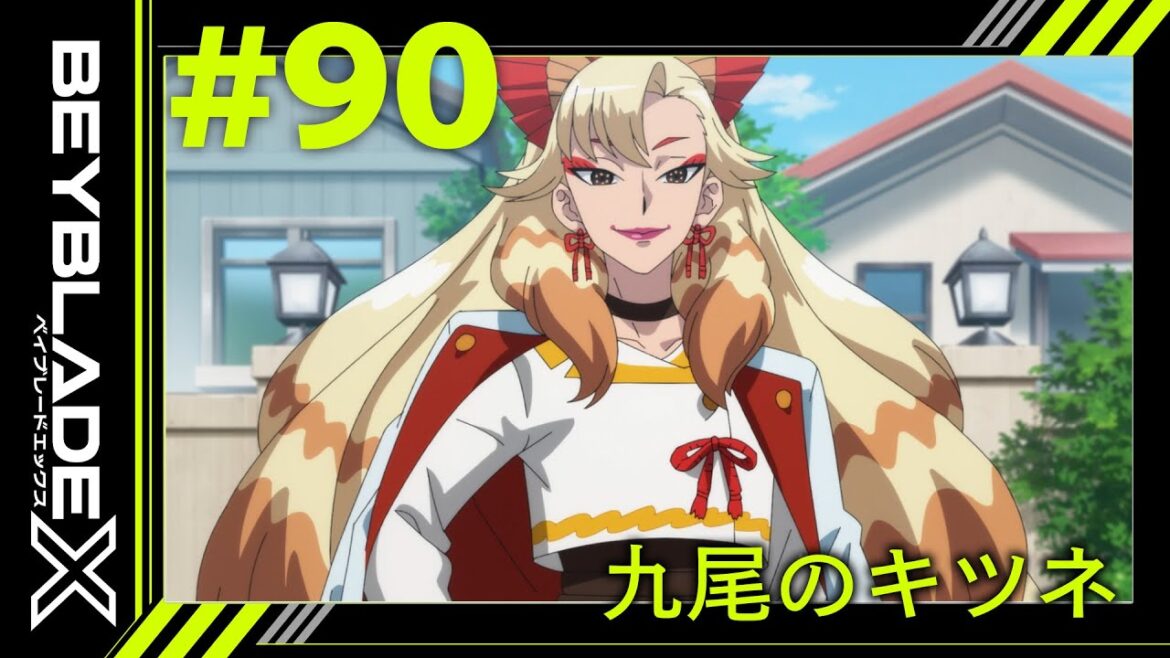 【第90話】九尾のキツネ【BEYBLADE X】