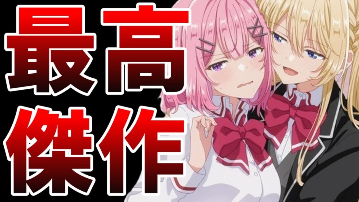 【大絶賛】新作百合アニメが最高でした！【2025夏アニメ】【わたなれ】【紹介】【感想】【おすすめ】【アニメ】【百合】【わたしが恋人 になれるわけないじゃん、ムリムリ!（※ムリじゃなかった!?）】