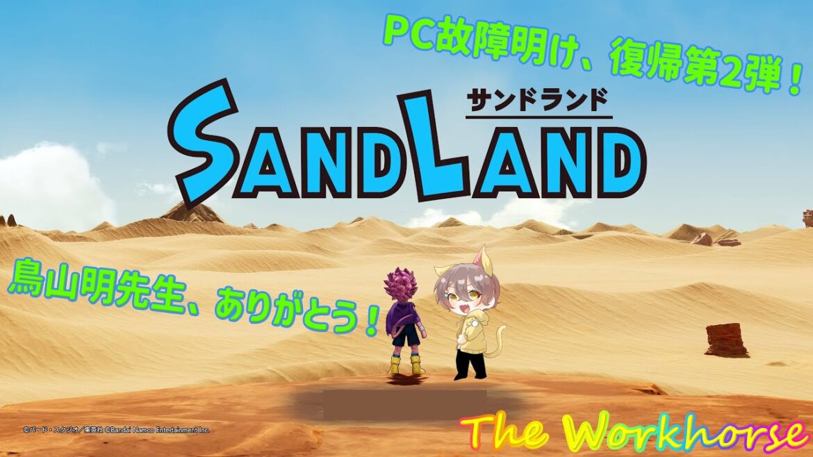 【SAND LAND】＃12 鳥山明先生、ありがとう！PC故障明け、復帰第2弾！