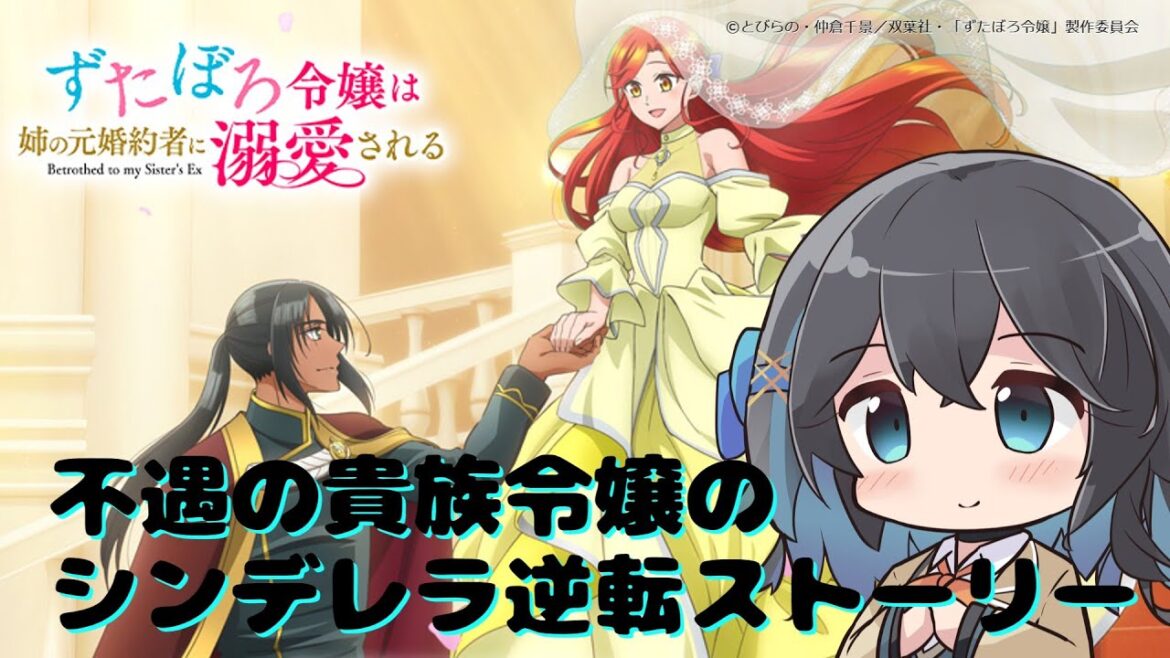 【アニメ3分紹介】ずたぼろ令嬢は姉の元婚約者に溺愛される【2025年夏アニメ】【宮舞モカ】 #宮舞モカ #アニメ紹介 #アニメ感想 #2025年夏アニメ #ずたぼろ令嬢は姉の元婚約者に溺愛される