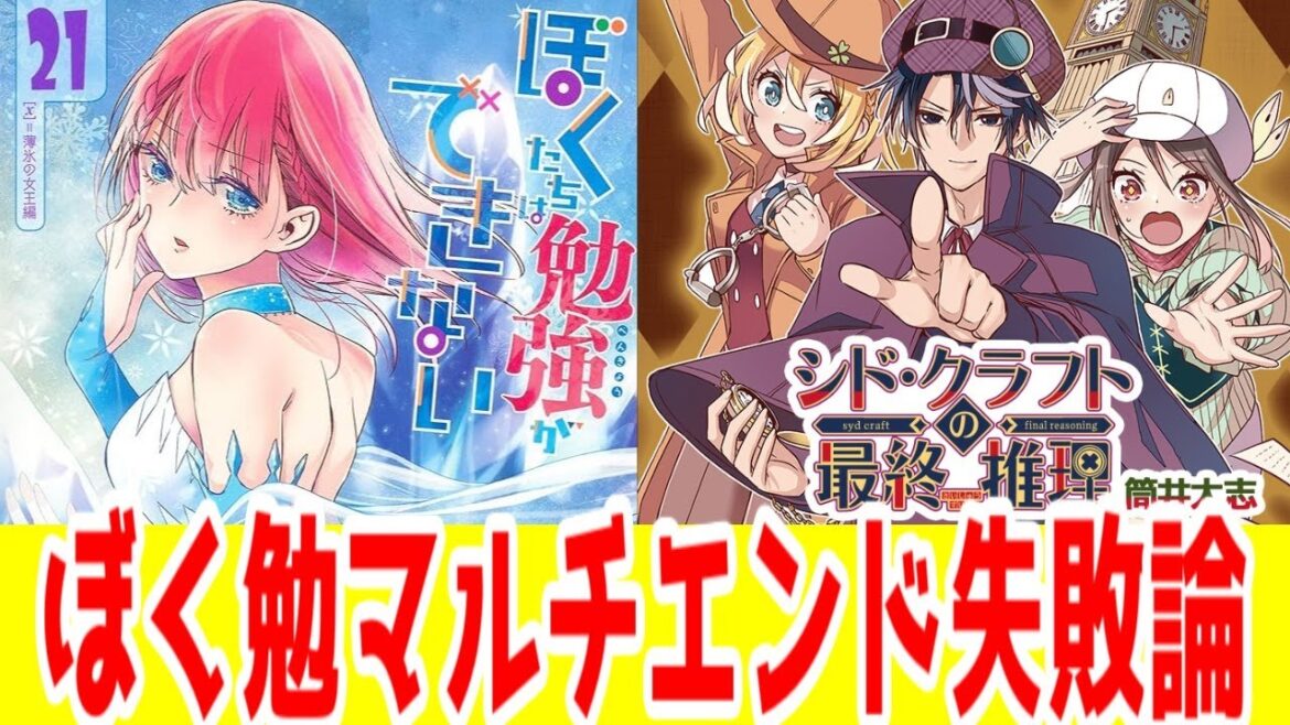 【ぼく勉批評】漫画でマルチエンドを後付けした結果の平成メインヒロインざまぁの成れの果て「ぼくたちは勉強ができない」＆令和についていけなかった「シド・クラフトの最終推理」を批評する【ラブコメロマン】