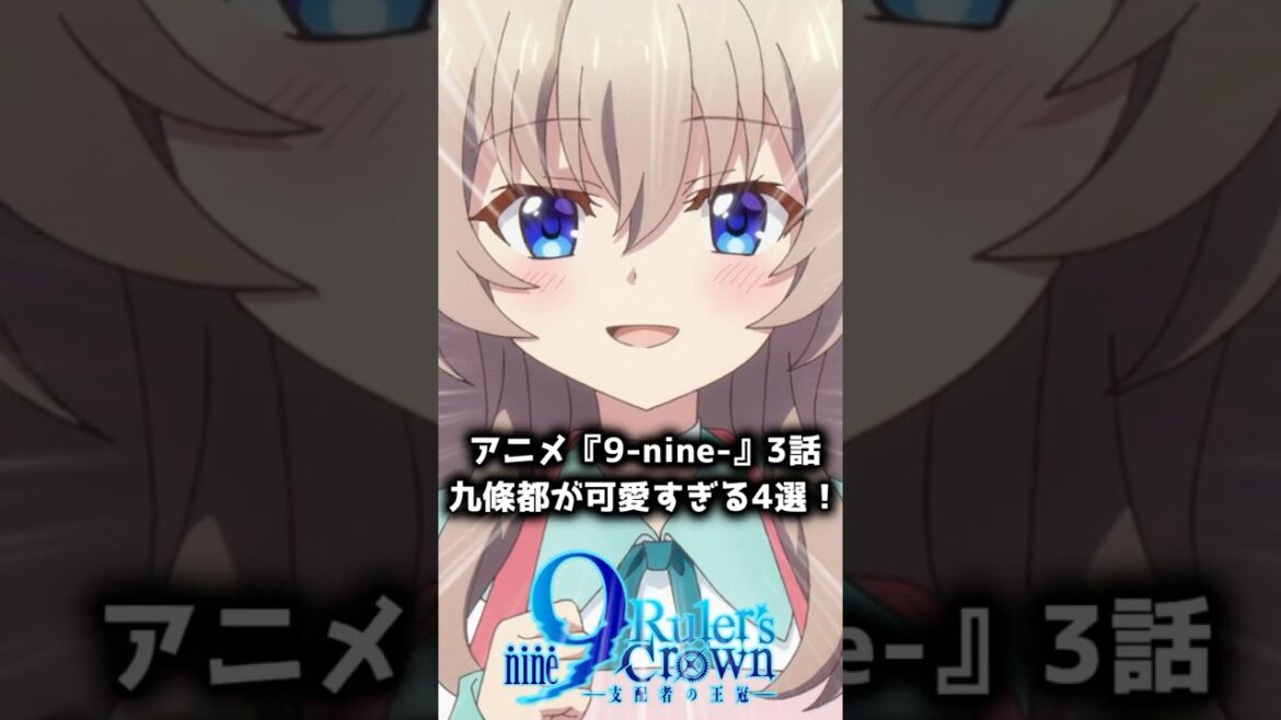 【30秒で分かる】9-nine- 3話、九條都が『可愛すぎる』理由4選 #shorts #9nine  #アニメ 【30秒で分かる】9-nine- 3話、九條都が『可愛すぎる』理由4選 #shorts #9nine  #アニメ