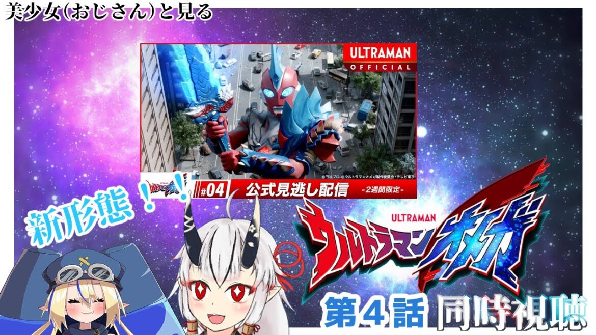 【同時視聴】美少女（おじさん）達と見るウルトラマンオメガ　４【糸色初芽・つきよちゃん】
