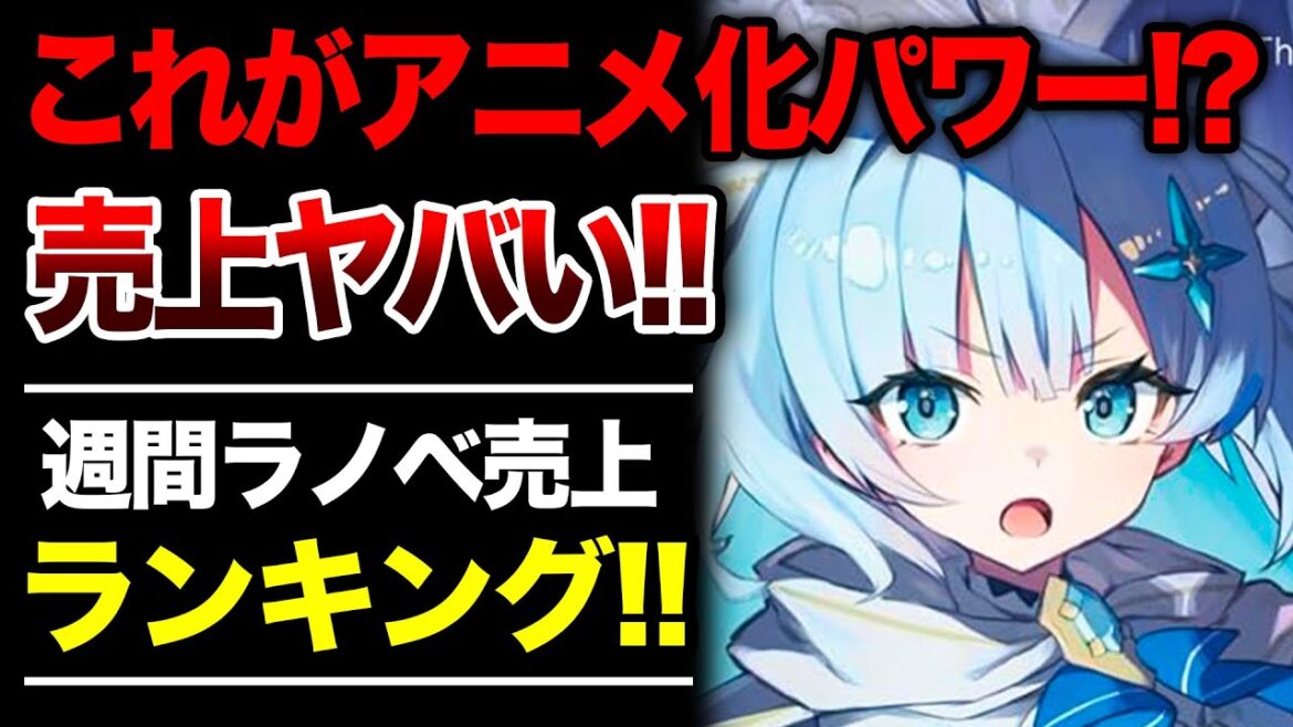 【アニメ化効果ヤバい！】夏アニメ絶賛放送中のラノベが強すぎる！あの化物もまた復活!?週間ラノベ売上ランキングTOP10【2025年7月3週目】【ゆきとも】【薬屋／公女殿下／水属性の魔法使い】