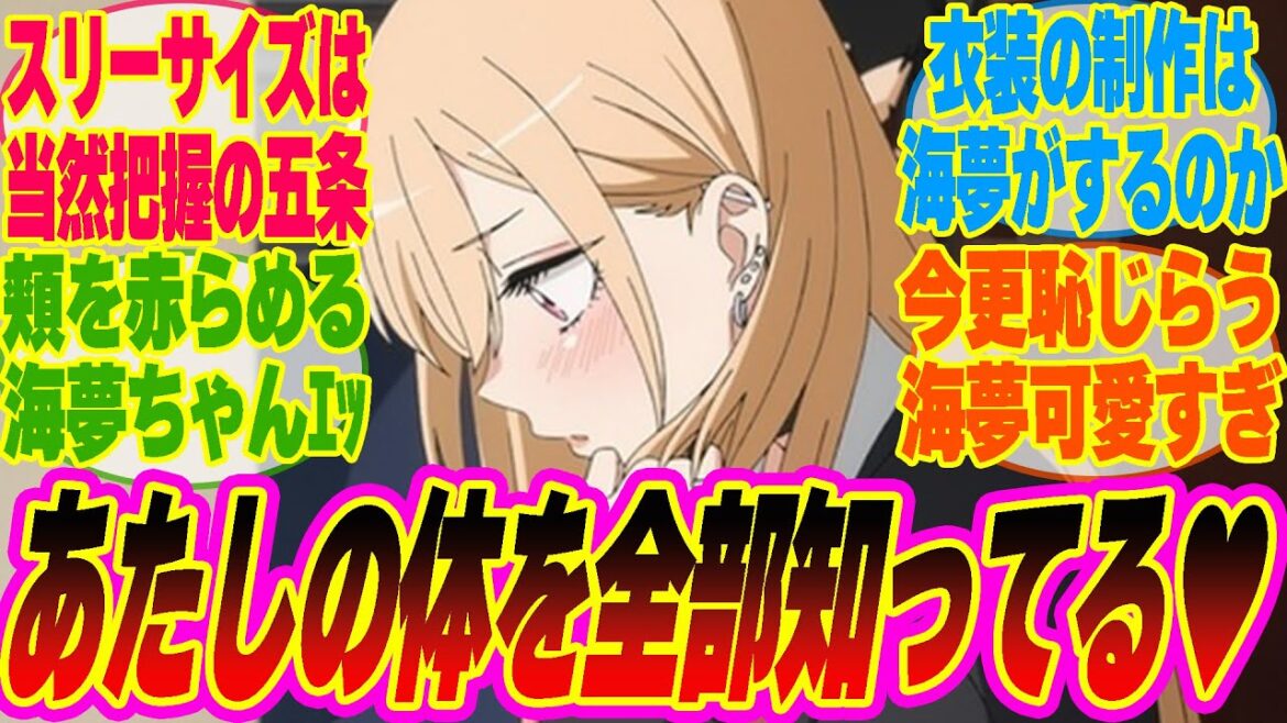 【着せ恋2期4話】海夢のサイズを全部知ってるごじょーくん♥恥じらう海夢が可愛すぎるみんなの反応集!!【考察】【アニメ】【最新話】【新アニメ】【みんなの反応集】 【着せ恋2期4話】海夢のサイズを全部知ってるごじょーくん♥恥じらう海夢が可愛すぎるみんなの反応集!!【考察】【アニメ】【最新話】【新アニメ】【みんなの反応集】