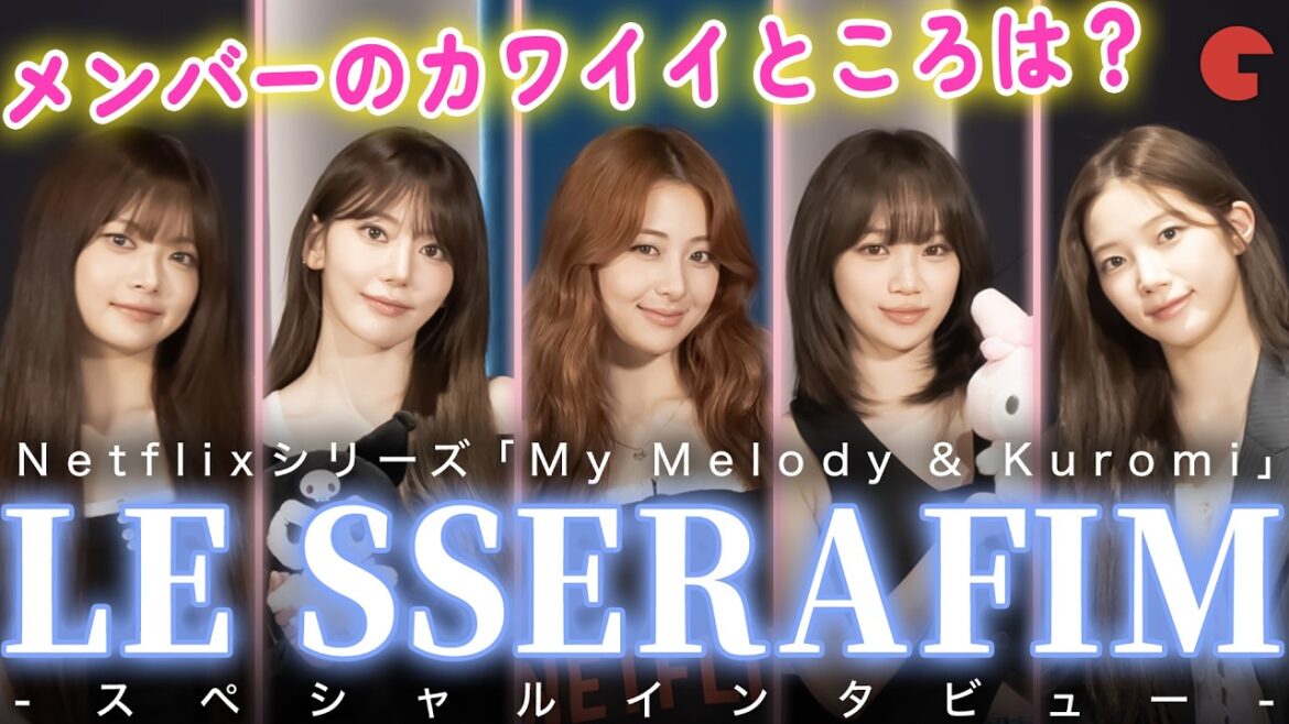 LE SSERAFIMわちゃわちゃ座談会！キーワードカードゲームでメンバーのカワイイを深掘り！「My Melody & Kuromi」スペシャルインタビュー