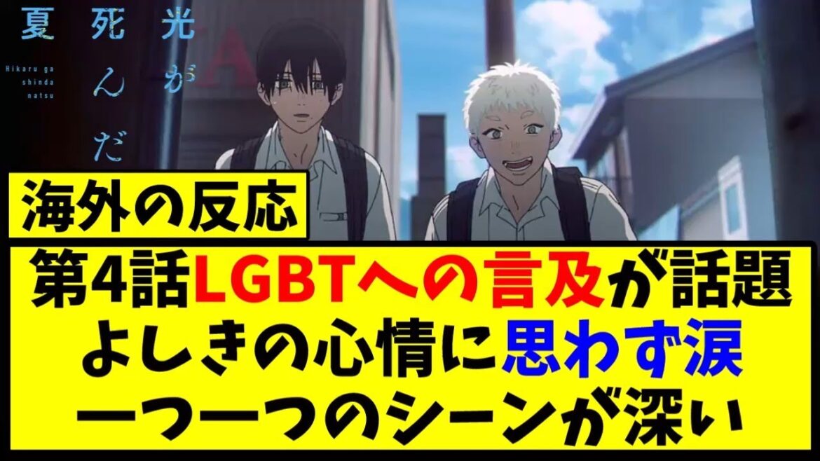 【海外の反応翻訳】最新話 第4話 アニメ 光が死んだ夏 の海外ニキ達の反応【アニメ反応集】 【海外の反応翻訳】最新話 第4話 アニメ 光が死んだ夏 の海外ニキ達の反応【アニメ反応集】