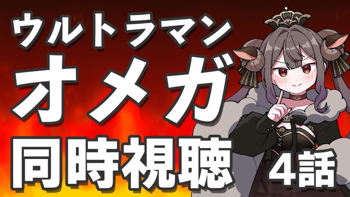【 #ウルトラマンオメガ 】待機しながら同時視聴！第４話　【#新人vtuber  #ミルフィドノワール 】