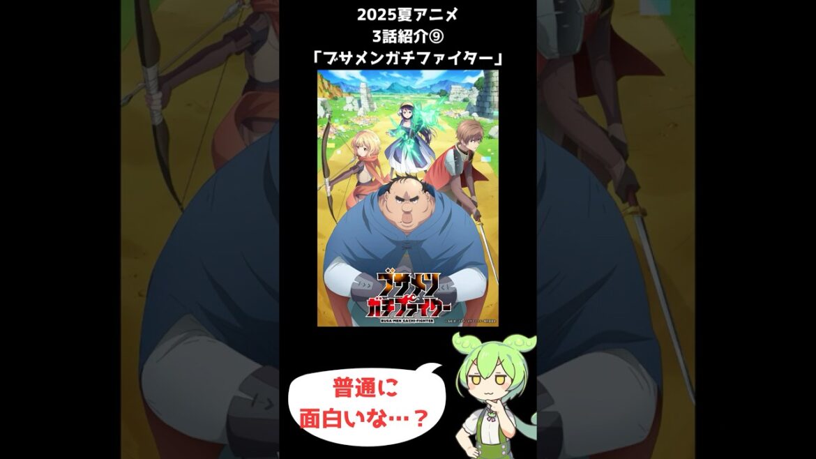 【2025夏アニメ3話感想⑨】ブサメンガチファイター #shorts #short #ずんだもん #夏アニメ #2025夏アニメ #voicevox 【2025夏アニメ3話感想⑨】ブサメンガチファイター #shorts #short #ずんだもん #夏アニメ #2025夏アニメ #voicevox