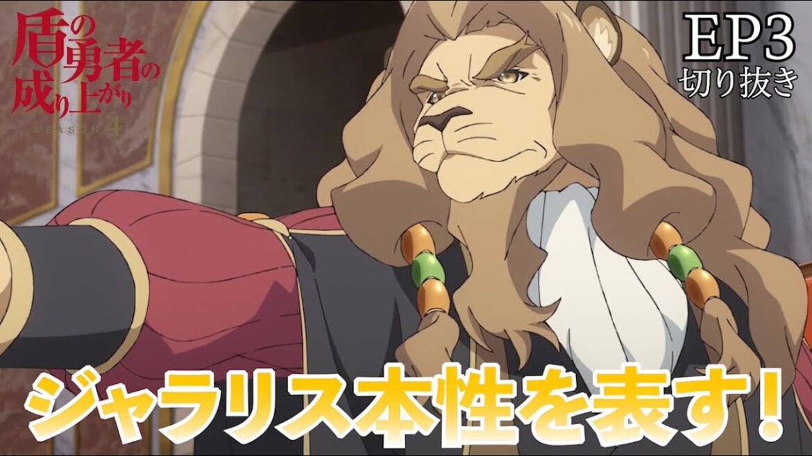 ジャラリスが本性を表す！ 盾の勇者の成り上がり 4期 3話　【切り抜き】
