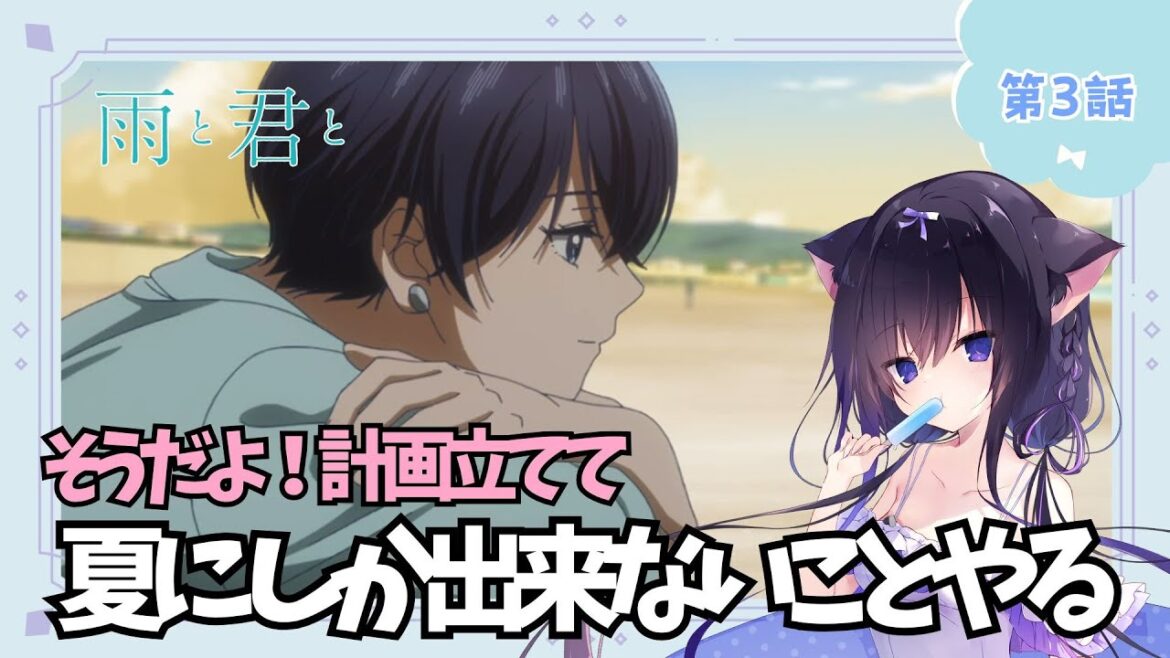 【同時視聴】第3話「雨と君と」癒されたい猫と過ごす(時間表示有)【Vtuber/藤咲ミア】 【同時視聴】第3話「雨と君と」癒されたい猫と過ごす(時間表示有)【Vtuber/藤咲ミア】