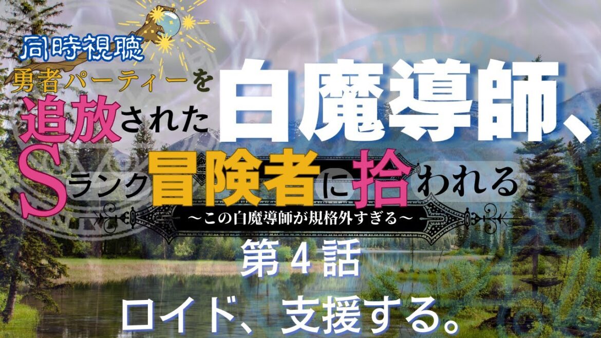 【 同時視聴 】追放された白魔導師、Sランク冒険者に拾われる 　【第4話】【つくばのジョー】 ＃初見さん大歓迎♪　#Simultaneous viewing: No Reaction Vtuber