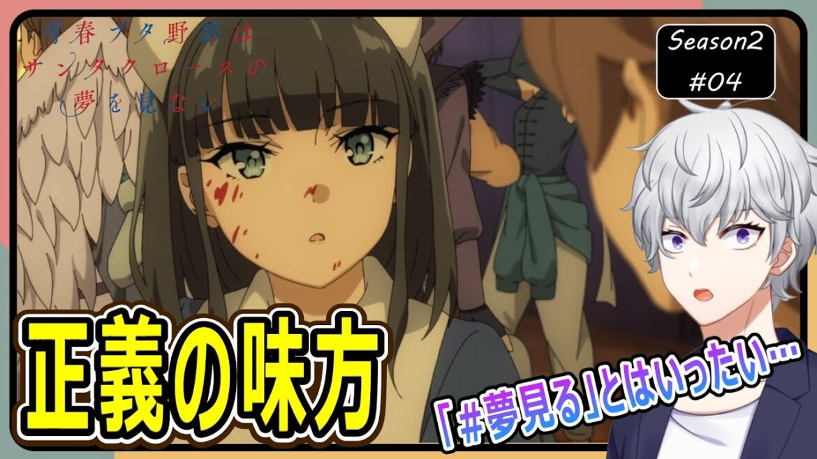 【同時視聴】「青春ブタ野郎はサンタクロースの夢を見ない」第4話 アニメリアクション【早見れん/VTuber】 【同時視聴】「青春ブタ野郎はサンタクロースの夢を見ない」第4話 アニメリアクション【早見れん/VTuber】